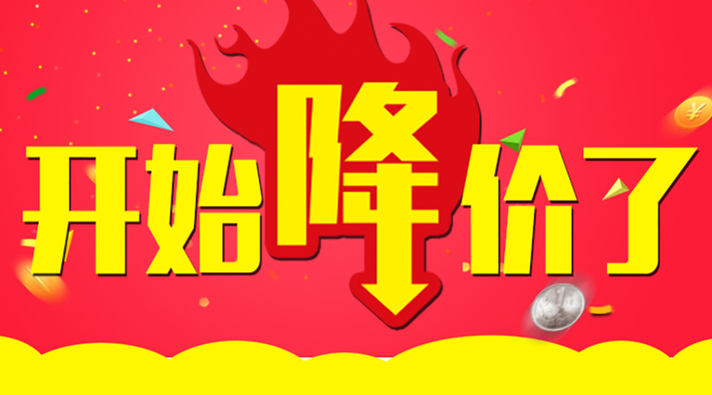 是时候降价了！久等了各位！  第2张